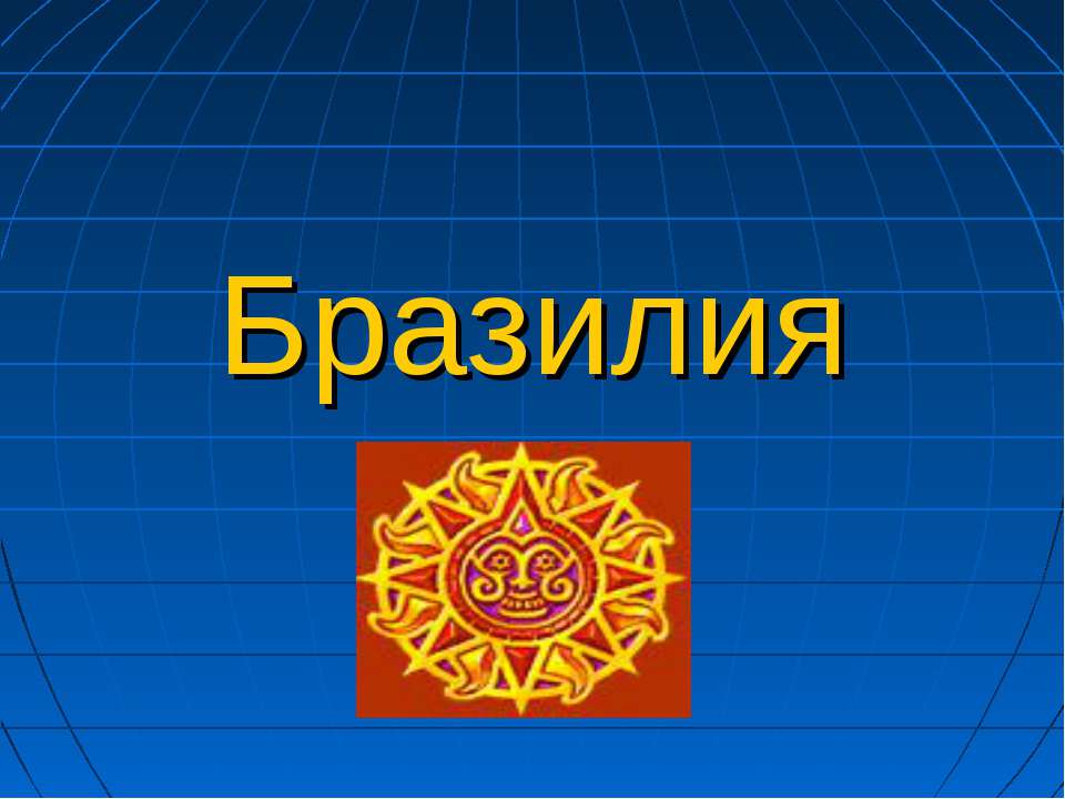 Бразилия 7 класс  - Скачать презентации бесплатно | Читать или скачать учебники для школы онлайн бесплатно ☑ Школьные учебники school-textbook.com
