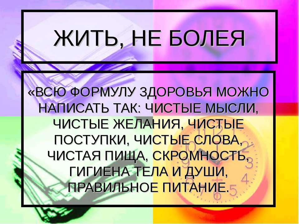 Жить, не Болея - Скачать презентации бесплатно ☑ Презентации по предметам на gdz-books.ru