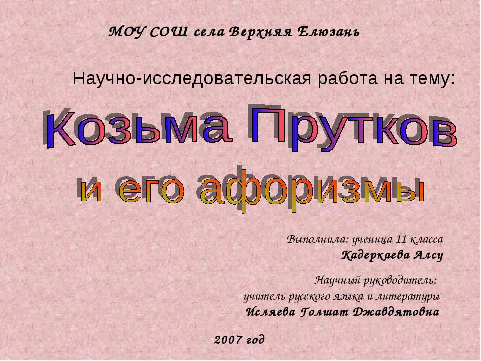 Козьма Прутков и его афоризмы  - Скачать презентации бесплатно | Читать или скачать учебники для школы онлайн бесплатно ☑ Школьные учебники school-textbook.com