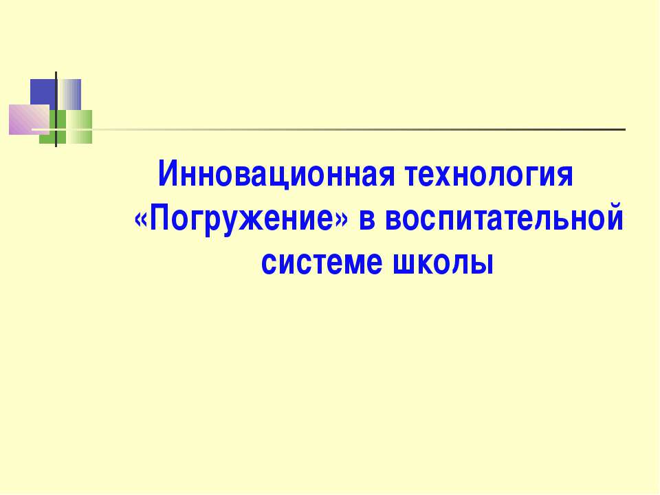 Инновационная технология «Погружение» в воспитательной системе школы  - Скачать презентации бесплатно | Читать или скачать учебники для школы онлайн бесплатно ☑ Школьные учебники school-textbook.com