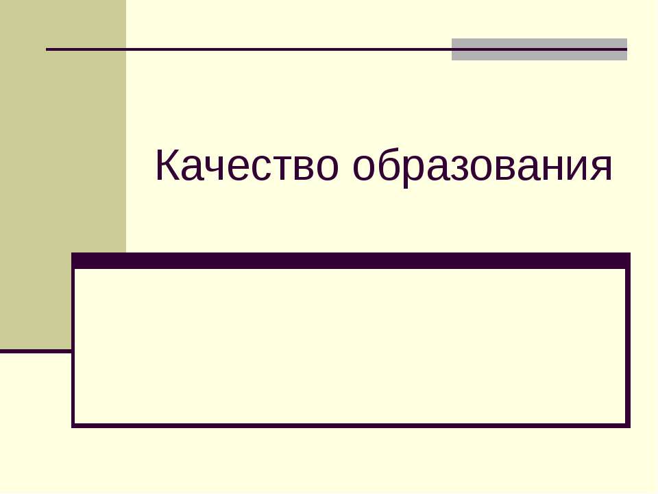 Качество образования  - Скачать презентации бесплатно | Читать или скачать учебники для школы онлайн бесплатно ☑ Школьные учебники school-textbook.com