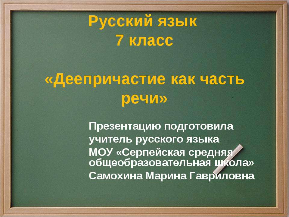Деепричастие как часть речи 7 класс  - Скачать презентации бесплатно | Читать или скачать учебники для школы онлайн бесплатно ☑ Школьные учебники school-textbook.com