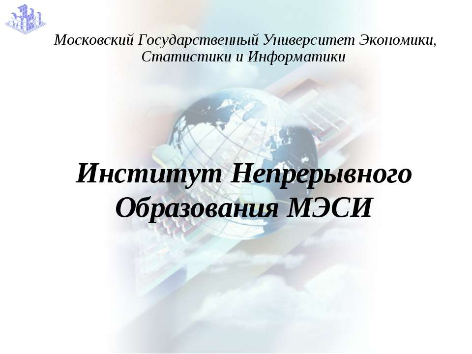 Институт Непрерывного Образования МЭСИ  - Скачать презентации бесплатно | Читать или скачать учебники для школы онлайн бесплатно ☑ Школьные учебники school-textbook.com