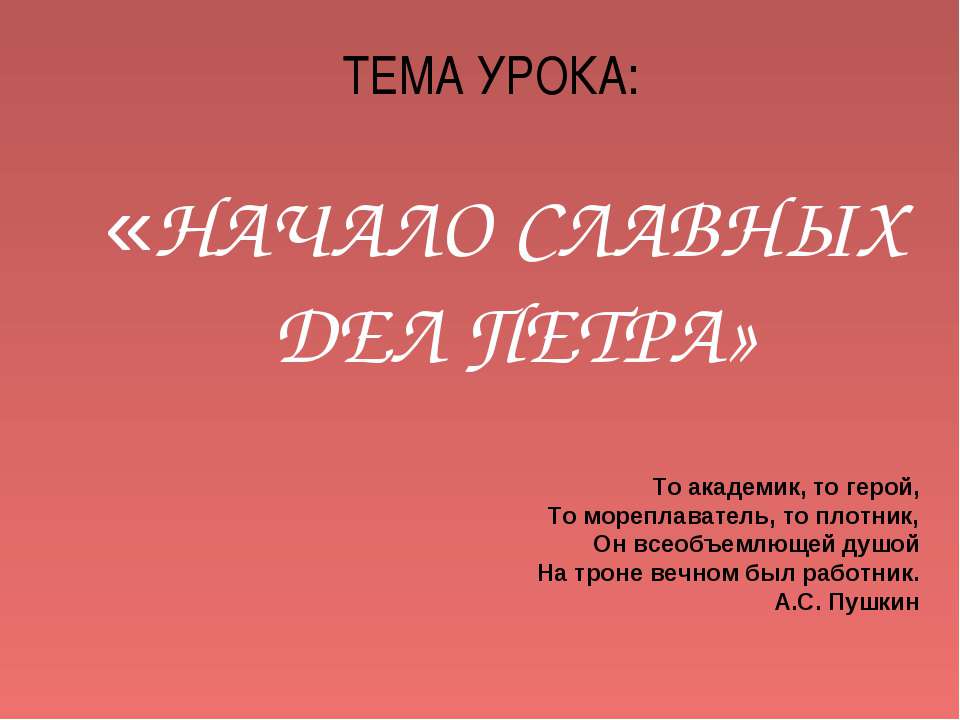 Начало славных дел Петра - Скачать презентации бесплатно ☑ Презентации по предметам на gdz-books.ru