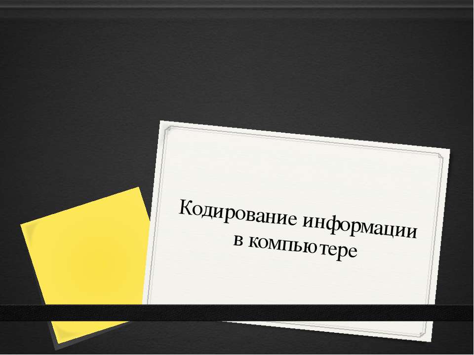 Кодирование информации в компьютере  - Скачать презентации бесплатно | Читать или скачать учебники для школы онлайн бесплатно ☑ Школьные учебники school-textbook.com