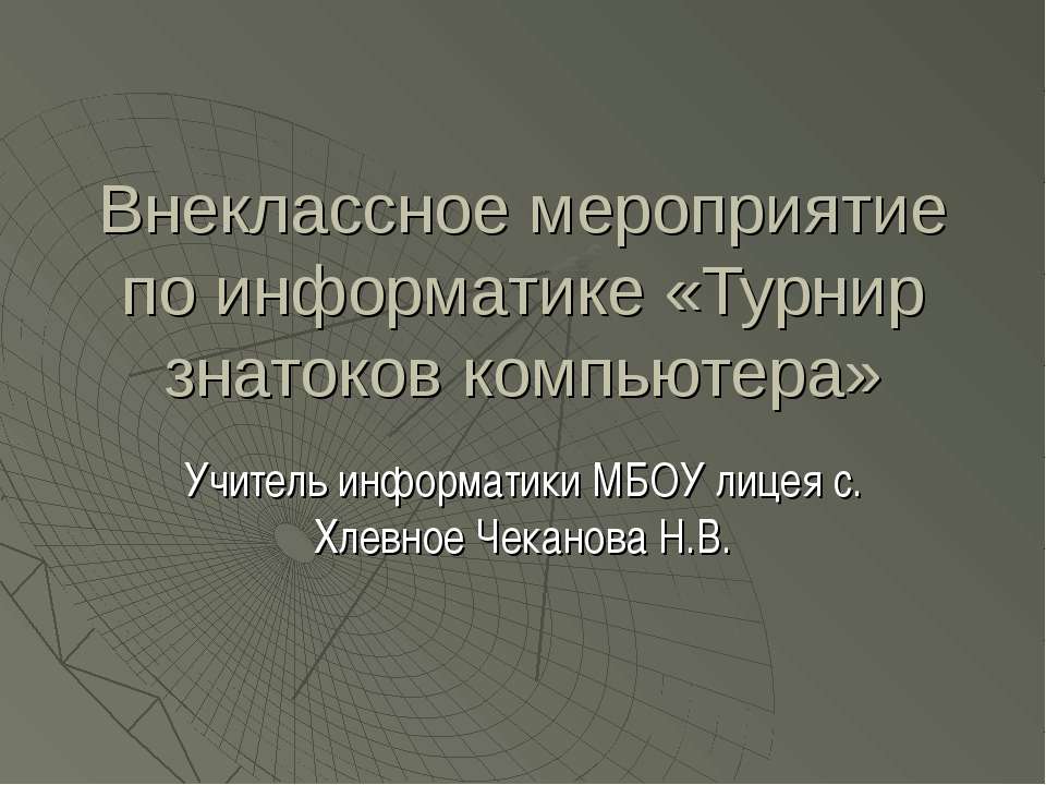 Внеклассное мероприятие по информатике «Турнир знатоков компьютера»  - Скачать презентации бесплатно | Читать или скачать учебники для школы онлайн бесплатно ☑ Школьные учебники school-textbook.com