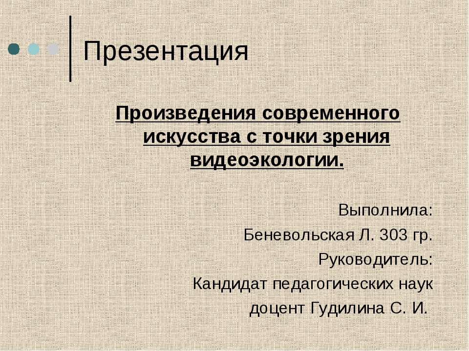 Произведения современного искусства с точки зрения видеоэкологии  - Скачать презентации бесплатно | Читать или скачать учебники для школы онлайн бесплатно ☑ Школьные учебники school-textbook.com