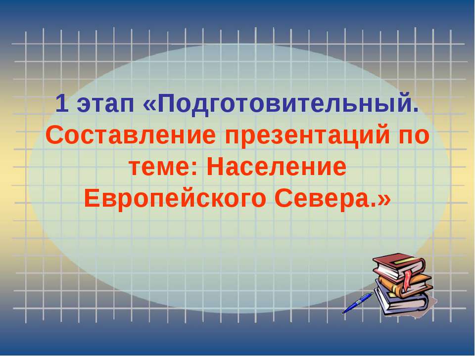 Население Европейского Севера  - Скачать презентации бесплатно | Читать или скачать учебники для школы онлайн бесплатно ☑ Школьные учебники school-textbook.com