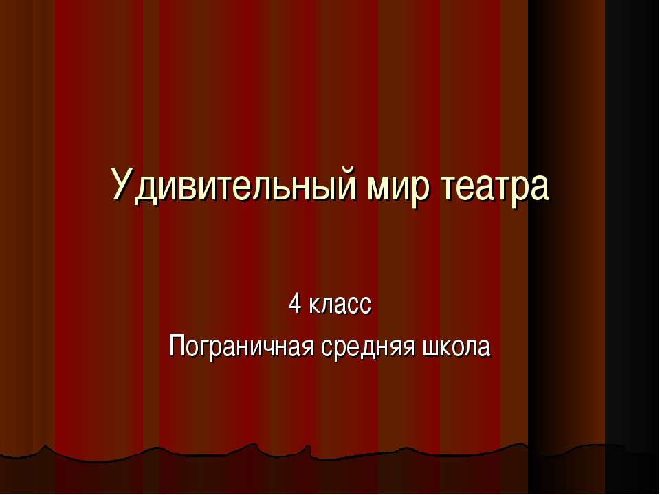 Удивительный мир театра - Скачать презентации бесплатно ☑ Презентации по предметам на gdz-books.ru