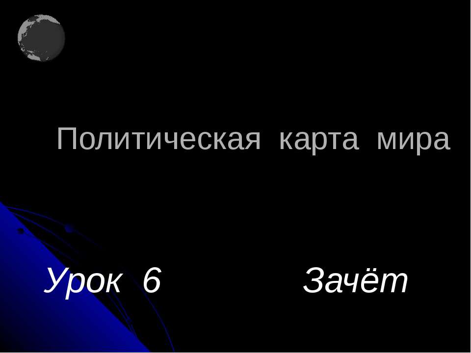 Политическая карта мира  - Скачать презентации бесплатно | Читать или скачать учебники для школы онлайн бесплатно ☑ Школьные учебники school-textbook.com