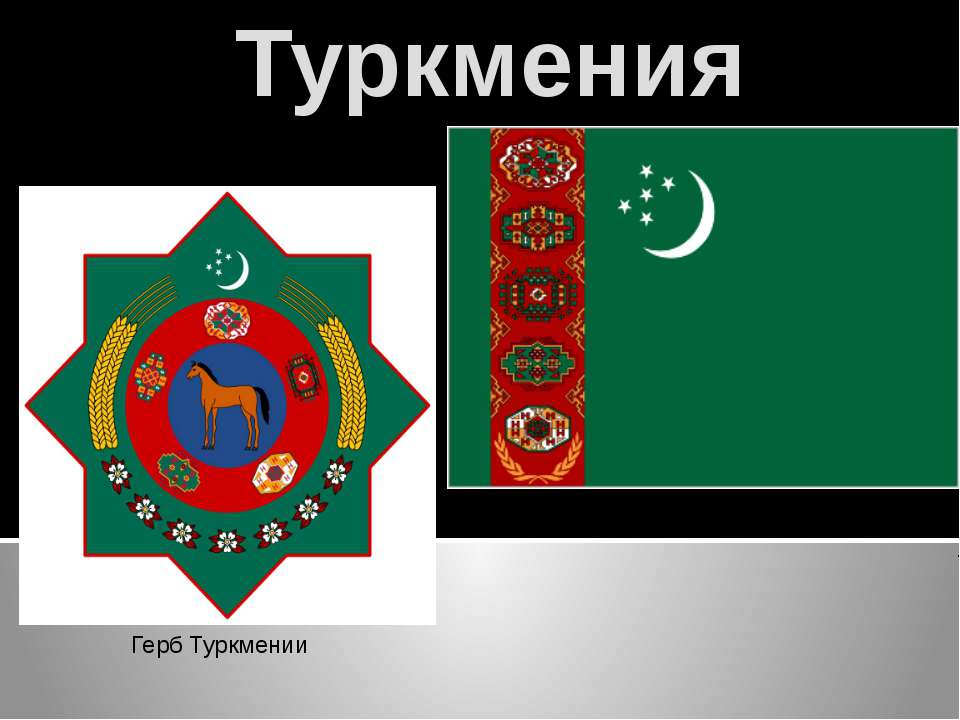 Туркмения - Скачать презентации бесплатно ☑ Презентации по предметам на gdz-books.ru
