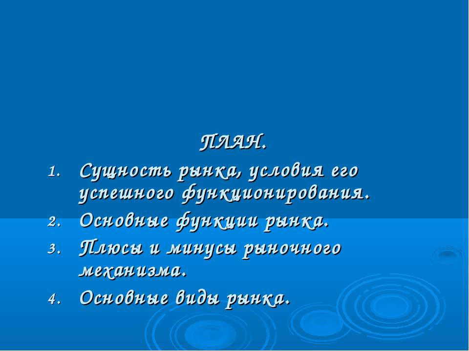 Рынок - Скачать презентации бесплатно ☑ Презентации по предметам на gdz-books.ru