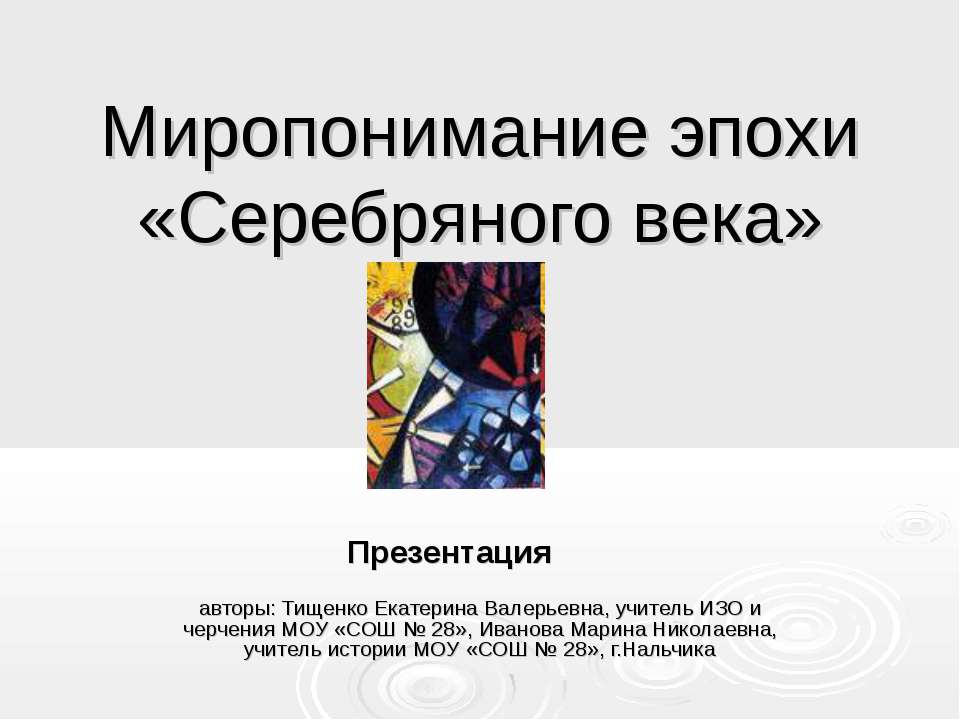 Миропонимание эпохи «Серебряного века»  - Скачать презентации бесплатно | Читать или скачать учебники для школы онлайн бесплатно ☑ Школьные учебники school-textbook.com