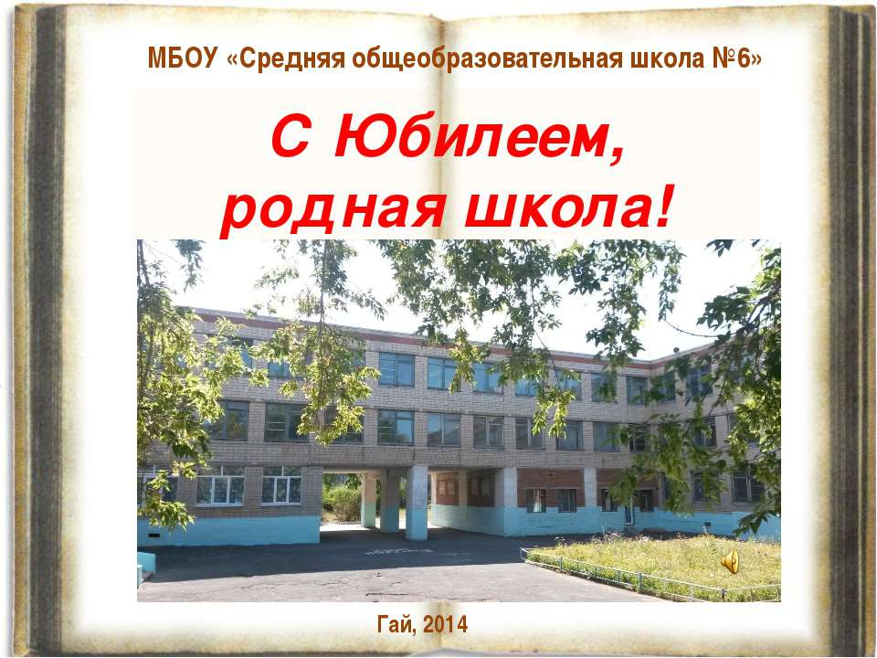 МБОУ"СОШ № 6"г.Гай - 35 лет.С Юбилеем родная школа!  - Скачать презентации бесплатно | Читать или скачать учебники для школы онлайн бесплатно ☑ Школьные учебники school-textbook.com