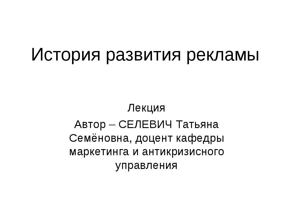 История развития рекламы  - Скачать презентации бесплатно | Читать или скачать учебники для школы онлайн бесплатно ☑ Школьные учебники school-textbook.com