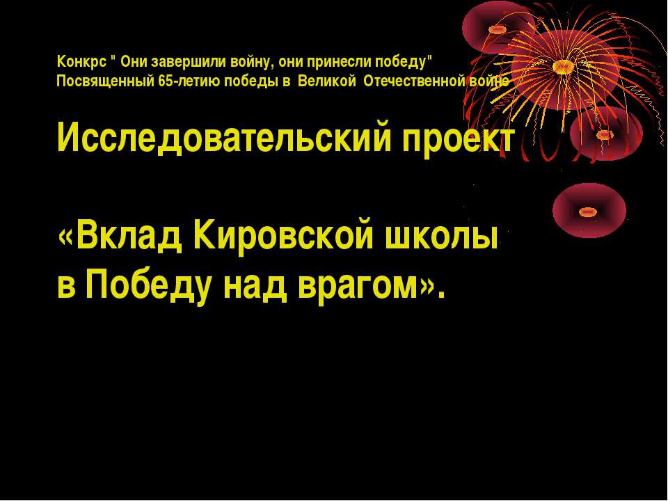 Вклад Кировской школы в Победу над врагом  - Скачать презентации бесплатно | Читать или скачать учебники для школы онлайн бесплатно ☑ Школьные учебники school-textbook.com
