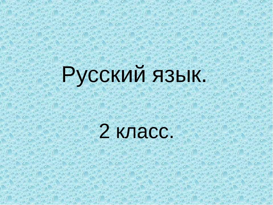 Упражнения в распознавании однокоренных слов  - Скачать презентации бесплатно | Читать или скачать учебники для школы онлайн бесплатно ☑ Школьные учебники school-textbook.com