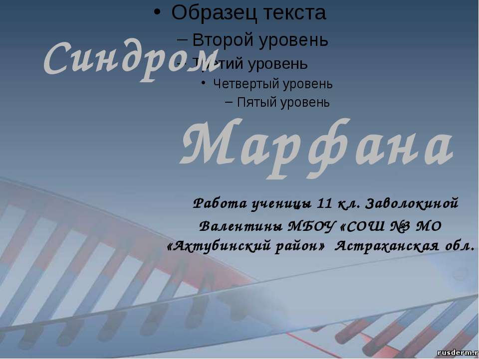 синдром Марфана 11 класс  - Скачать презентации бесплатно | Читать или скачать учебники для школы онлайн бесплатно ☑ Школьные учебники school-textbook.com