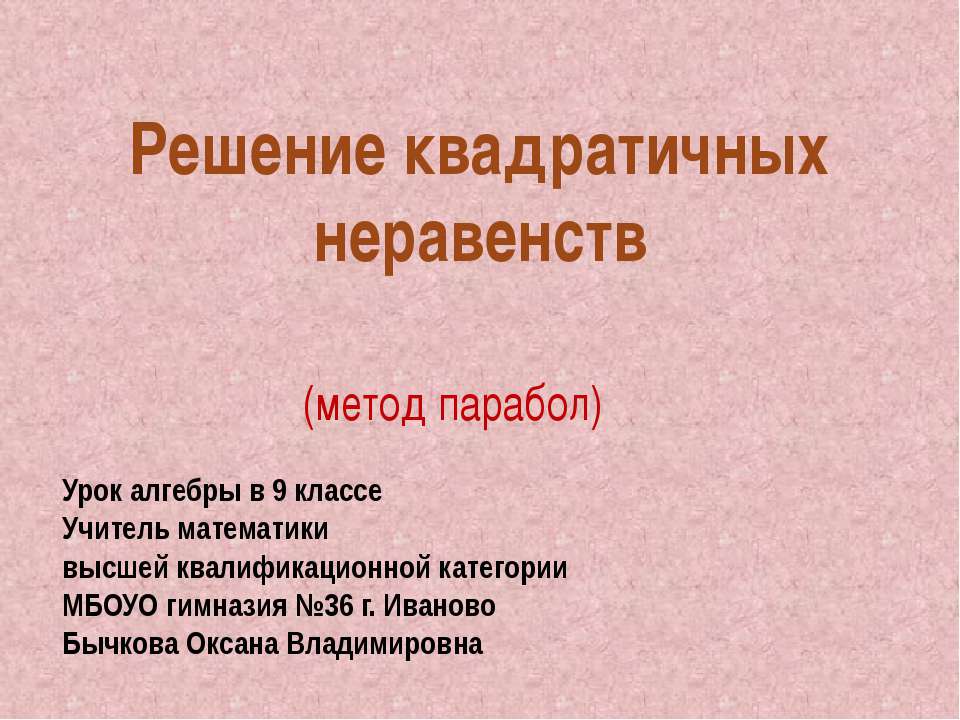 Решение квадратичных неравенств - Скачать презентации бесплатно ☑ Презентации по предметам на gdz-books.ru