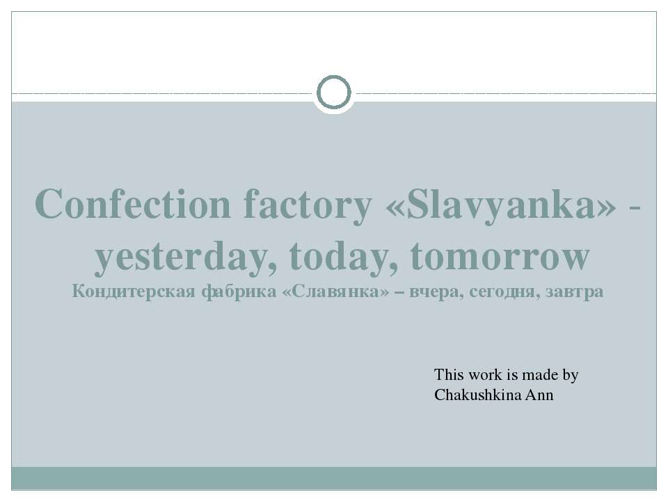 Confection factory «Slavyanka» - yesterday, today, tomorrow - Скачать презентации бесплатно ☑ Презентации по предметам на gdz-books.ru