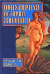 Популярная история живописи. Западная Европа - Дятлева Г.В., Хворостухина С.А., Семенова О.В.  - Скачать презентации бесплатно | Читать или скачать учебники для школы онлайн бесплатно ☑ Школьные учебники school-textbook.com