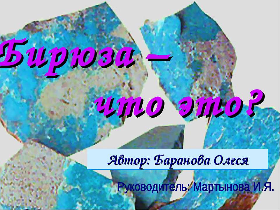 Бирюза – что это? - Скачать презентации бесплатно ☑ Презентации по предметам на gdz-books.ru