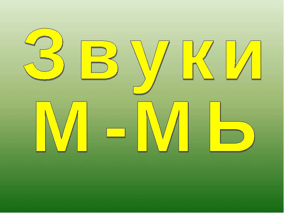 Звуки М-МЬ - Скачать презентации бесплатно ☑ Презентации по предметам на gdz-books.ru