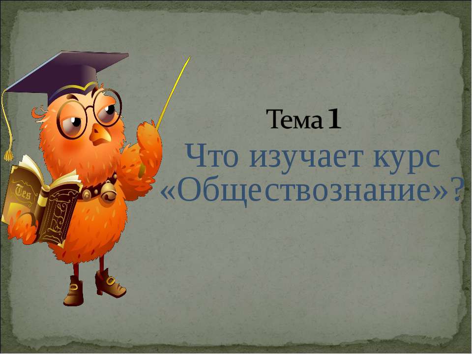 Что изучает курс «Обществознание»?  - Скачать презентации бесплатно | Читать или скачать учебники для школы онлайн бесплатно ☑ Школьные учебники school-textbook.com