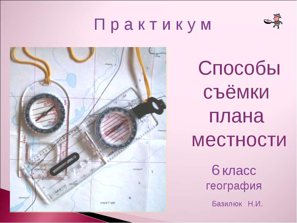 Способы cъёмки плана местности - Скачать презентации бесплатно ☑ Презентации по предметам на gdz-books.ru