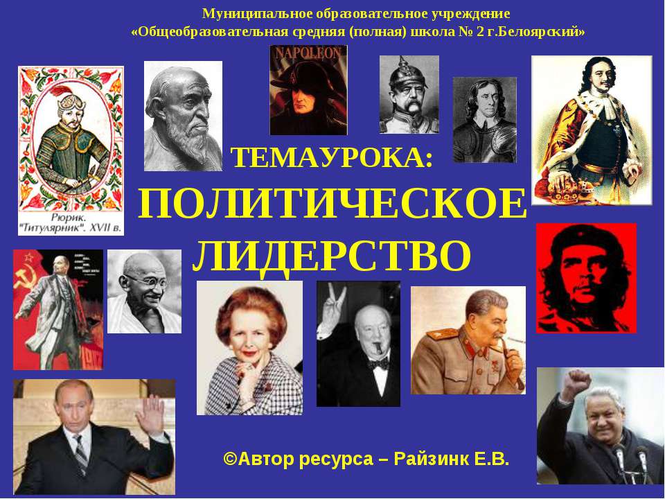 Политическое лидерство  - Скачать презентации бесплатно | Читать или скачать учебники для школы онлайн бесплатно ☑ Школьные учебники school-textbook.com