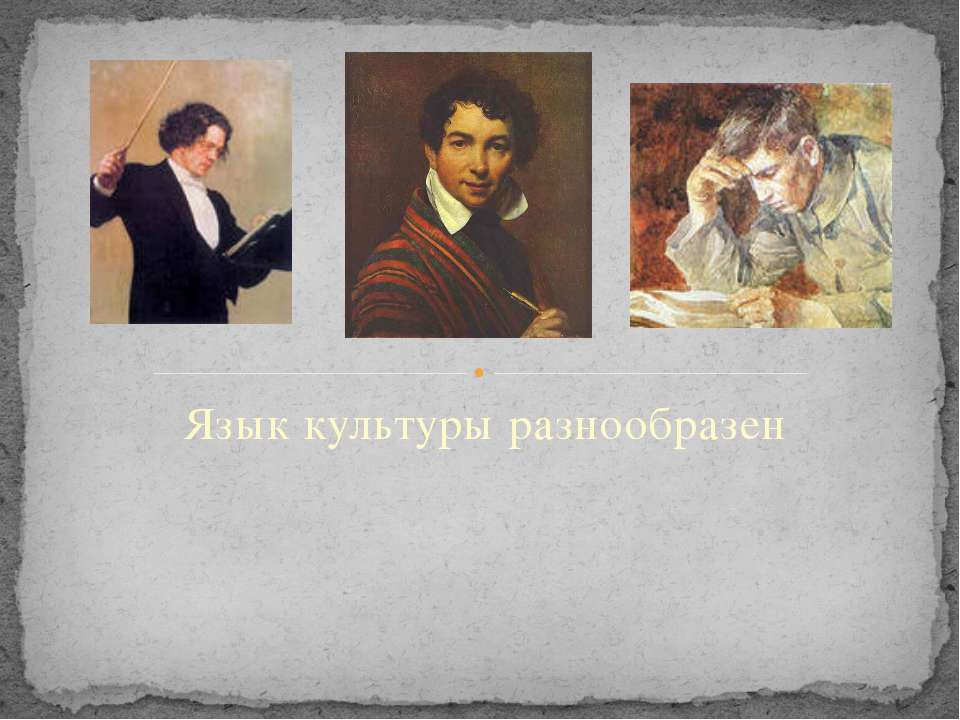 Язык культуры разнообразен - Скачать презентации бесплатно | Читать или скачать учебники для школы онлайн бесплатно ☑ Школьные учебники school-textbook.com