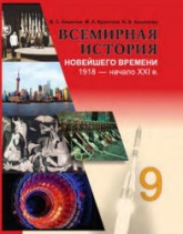 Всемирная история Новейшего времени. 1918 - начало XXI в. 9 класс - Кошелев В.С.  - Скачать презентации бесплатно | Читать или скачать учебники для школы онлайн бесплатно ☑ Школьные учебники school-textbook.com