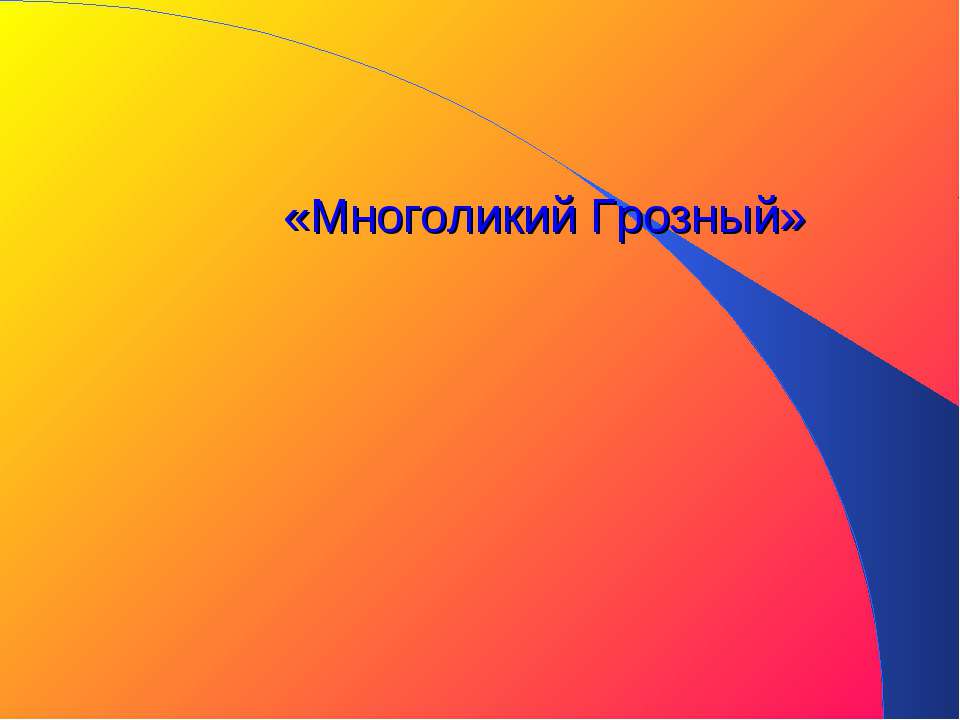 Многоликий Грозный  - Скачать презентации бесплатно | Читать или скачать учебники для школы онлайн бесплатно ☑ Школьные учебники school-textbook.com