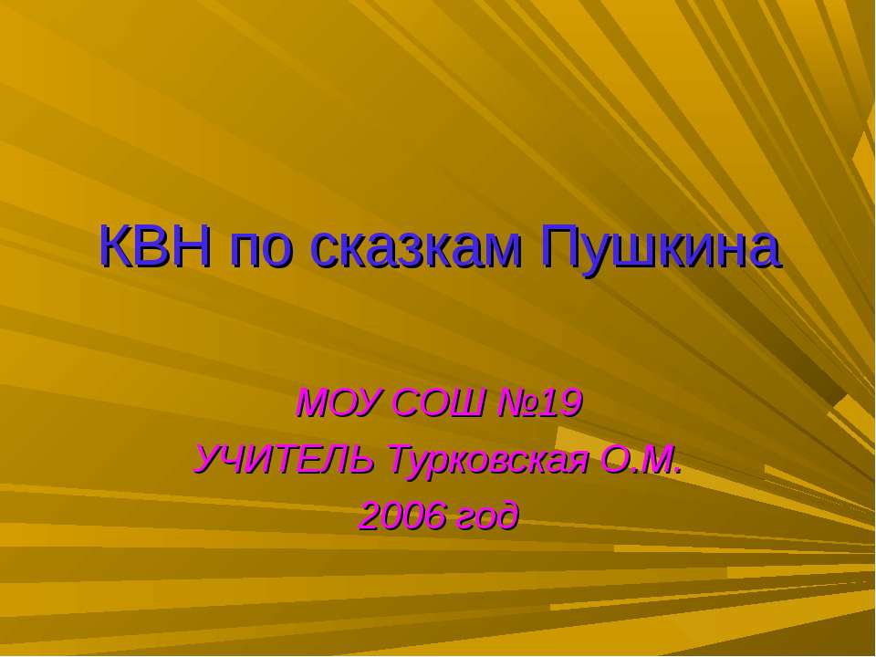 КВН по сказкам Пушкина  - Скачать презентации бесплатно | Читать или скачать учебники для школы онлайн бесплатно ☑ Школьные учебники school-textbook.com