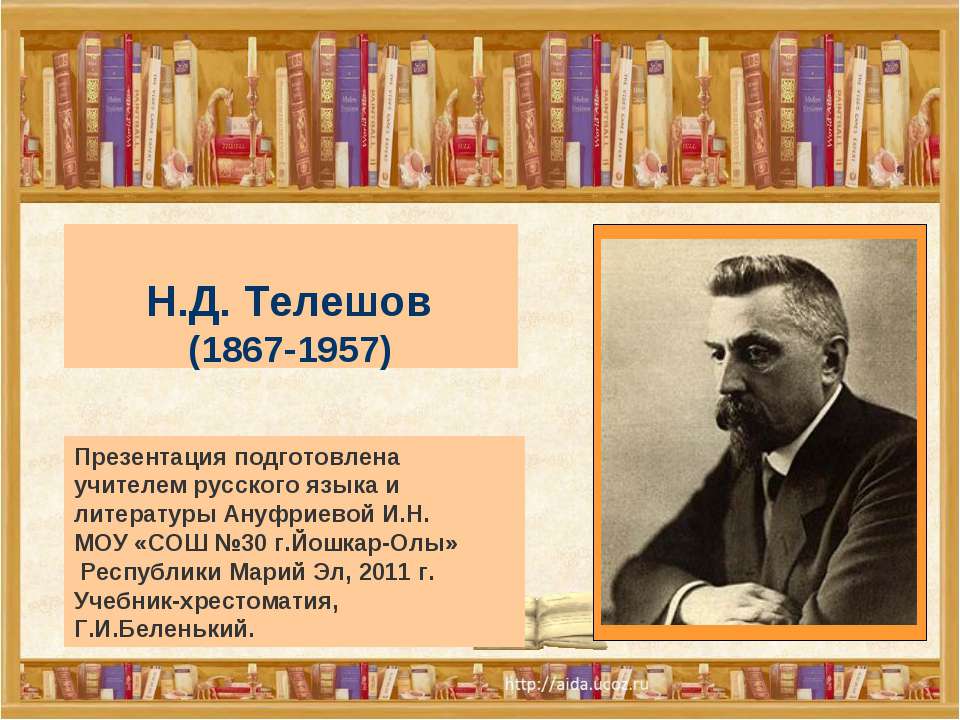 Н.Д. Телешов (1867-1957) - Скачать презентации бесплатно ☑ Презентации по предметам на gdz-books.ru