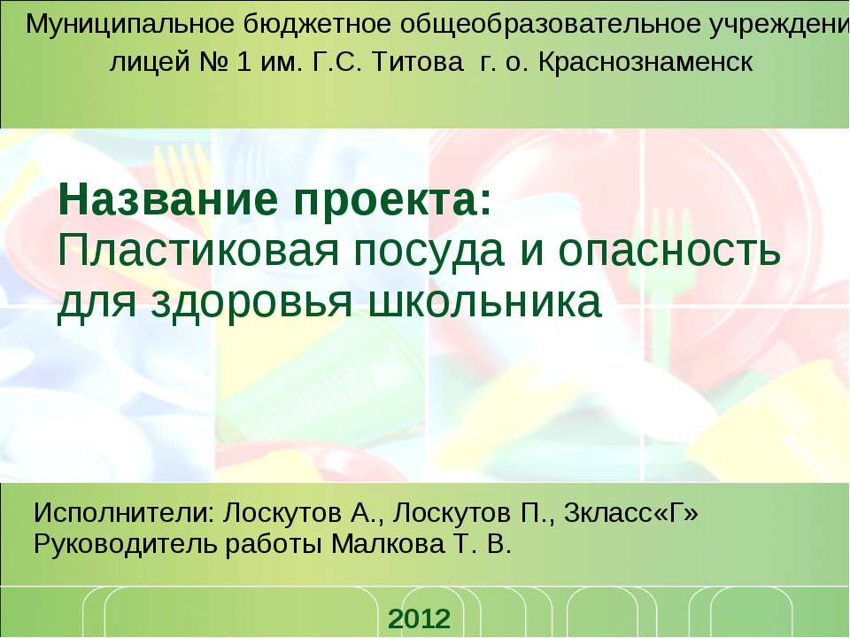Пластиковая посуда и опасность для здоровья школьника - Скачать презентации бесплатно ☑ Презентации по предметам на gdz-books.ru
