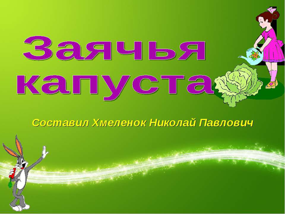 Заячья капуста. Тренажёр по английскому языку  - Скачать презентации бесплатно | Читать или скачать учебники для школы онлайн бесплатно ☑ Школьные учебники school-textbook.com