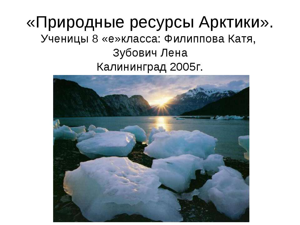 Природные ресурсы Арктики  - Скачать презентации бесплатно | Читать или скачать учебники для школы онлайн бесплатно ☑ Школьные учебники school-textbook.com