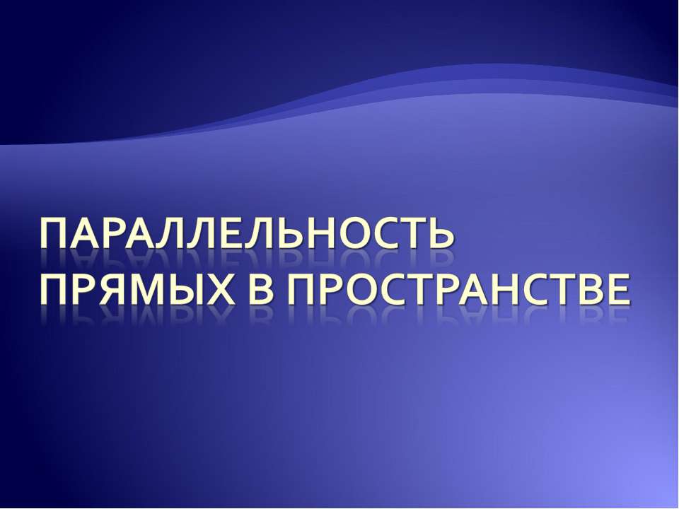 Параллельность прямых в пространстве  - Скачать презентации бесплатно | Читать или скачать учебники для школы онлайн бесплатно ☑ Школьные учебники school-textbook.com