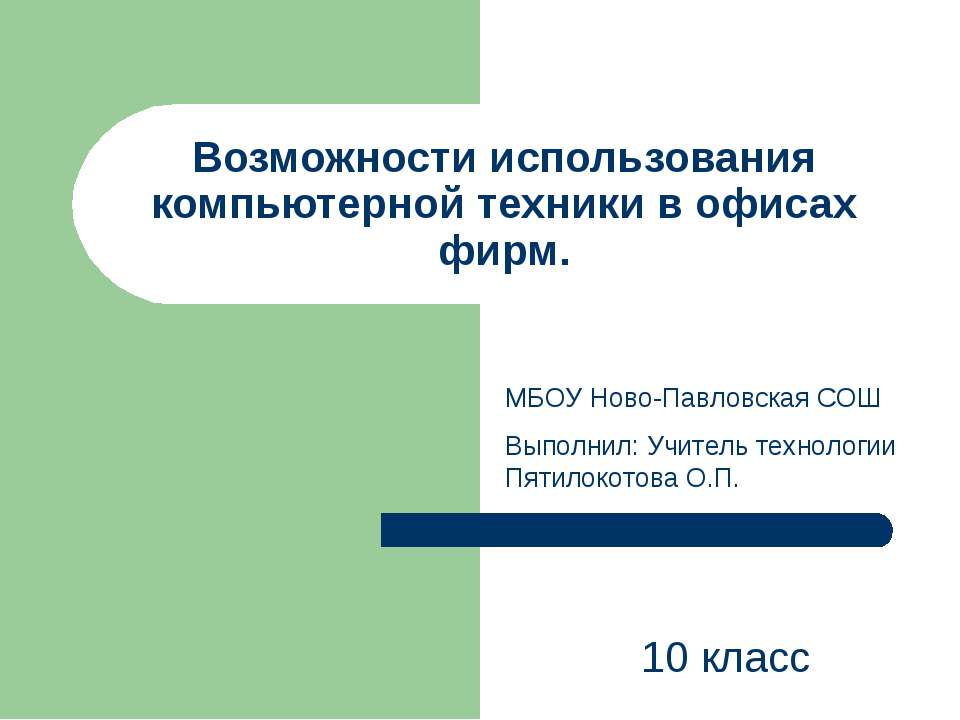 Возможности использования компьютерной техники в офисах фирм  - Скачать презентации бесплатно | Читать или скачать учебники для школы онлайн бесплатно ☑ Школьные учебники school-textbook.com