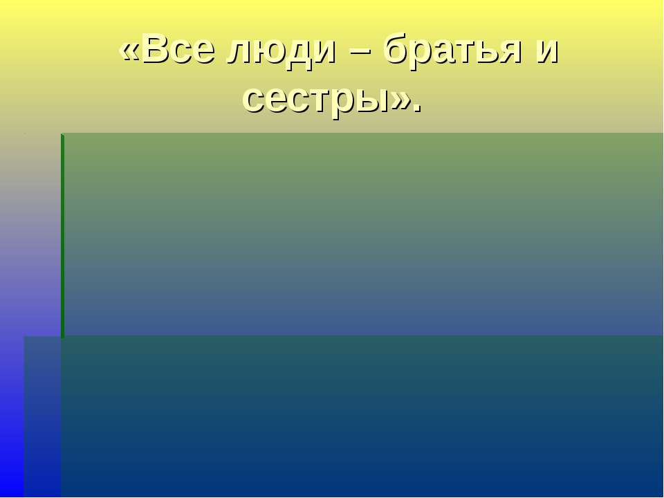 От обезьяны – к человеку,от человека - …  - Скачать презентации бесплатно | Читать или скачать учебники для школы онлайн бесплатно ☑ Школьные учебники school-textbook.com