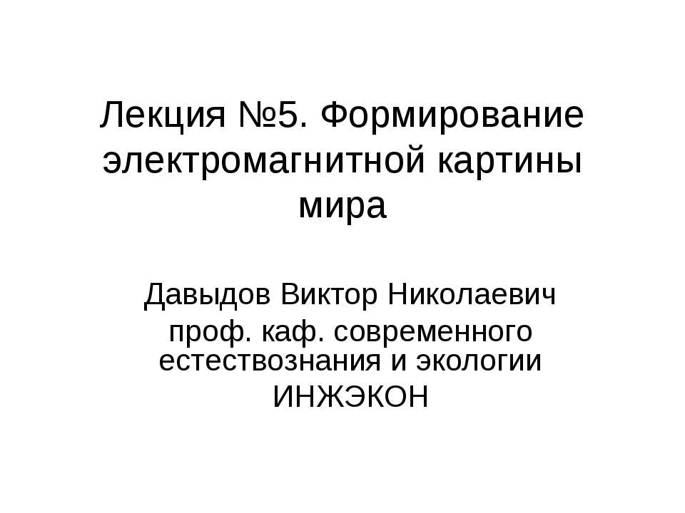 Формирование электромагнитной картины мира  - Скачать презентации бесплатно | Читать или скачать учебники для школы онлайн бесплатно ☑ Школьные учебники school-textbook.com