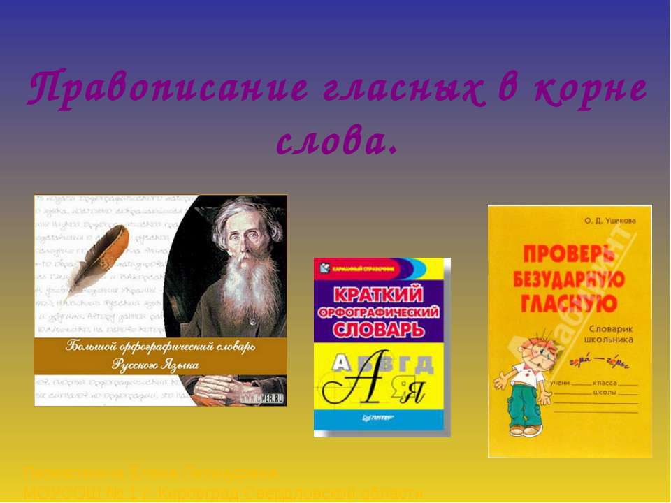 Правописание гласных в корне слова  - Скачать презентации бесплатно | Читать или скачать учебники для школы онлайн бесплатно ☑ Школьные учебники school-textbook.com