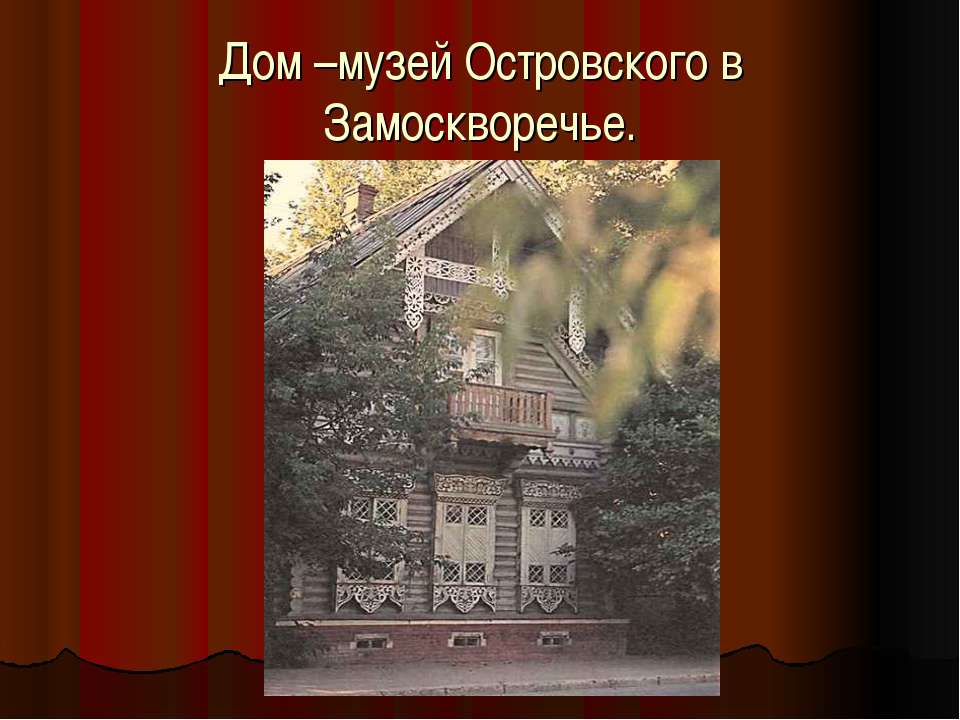 Дом –музей Островского в Замоскворечье  - Скачать презентации бесплатно | Читать или скачать учебники для школы онлайн бесплатно ☑ Школьные учебники school-textbook.com