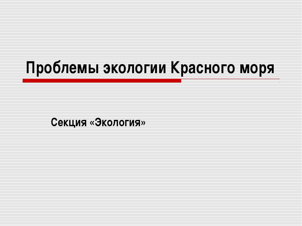 Проблемы экологии Красного моря  - Скачать презентации бесплатно | Читать или скачать учебники для школы онлайн бесплатно ☑ Школьные учебники school-textbook.com