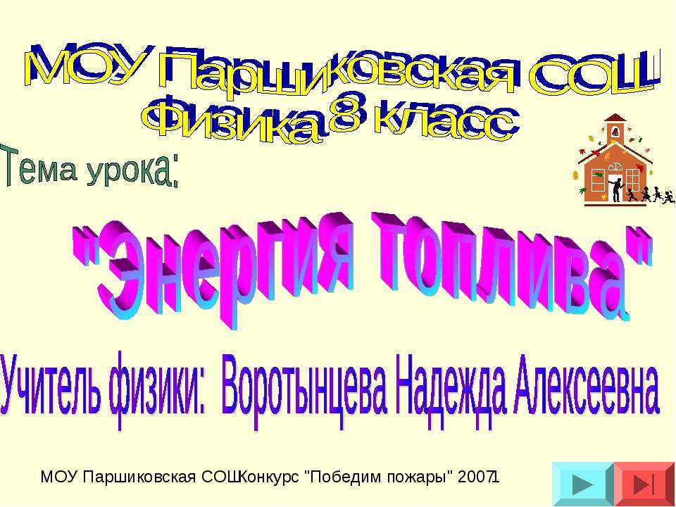 Энергия топлива  - Скачать презентации бесплатно | Читать или скачать учебники для школы онлайн бесплатно ☑ Школьные учебники school-textbook.com