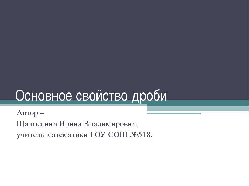 Основное свойство дроби  - Скачать презентации бесплатно | Читать или скачать учебники для школы онлайн бесплатно ☑ Школьные учебники school-textbook.com