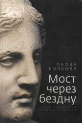 Мост через бездну. В 5-ти книгах - Волкова П.Д. - Читать или скачать учебники для школы онлайн бесплатно | Школьные учебники ┃ Учебники для студентов на gdz-books.ru