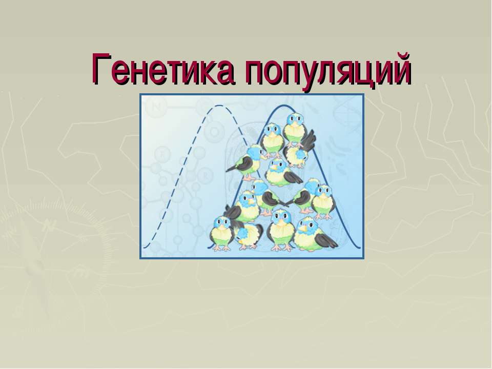 Генетика популяций - Скачать презентации бесплатно ☑ Презентации по предметам на gdz-books.ru