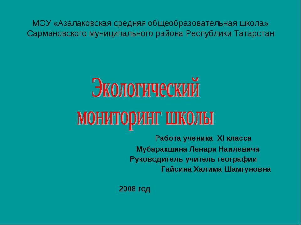 Экологический мониторинг школы  - Скачать презентации бесплатно | Читать или скачать учебники для школы онлайн бесплатно ☑ Школьные учебники school-textbook.com